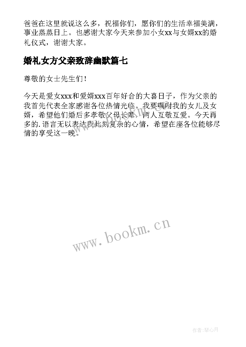 婚礼女方父亲致辞幽默 婚礼女方父亲致辞(汇总7篇)