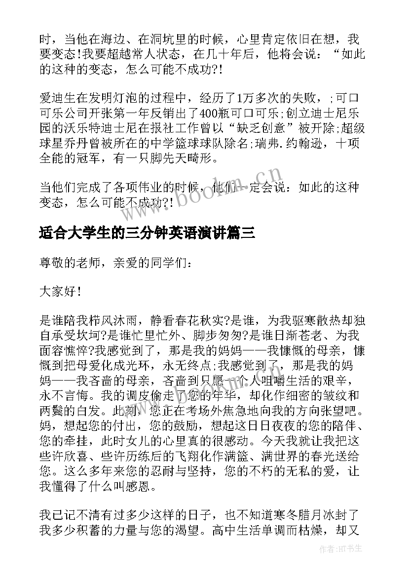 适合大学生的三分钟英语演讲(实用5篇)