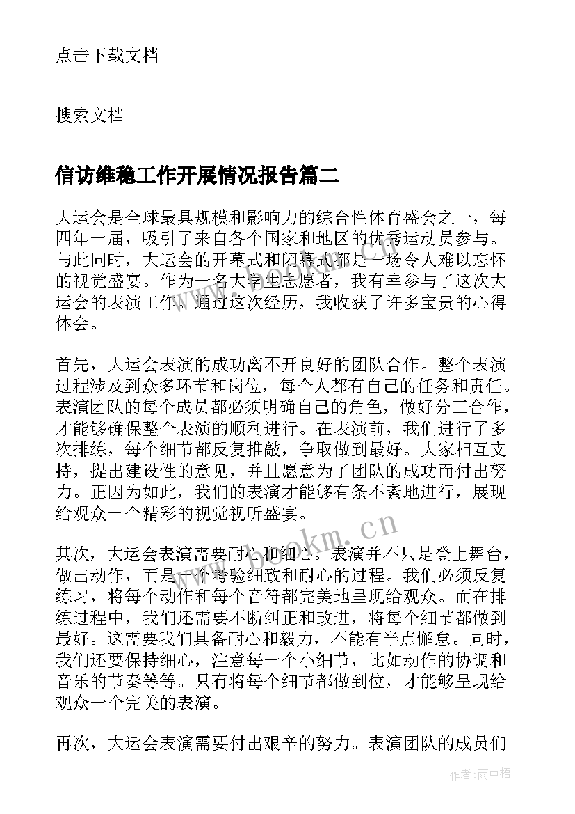 信访维稳工作开展情况报告(通用6篇)