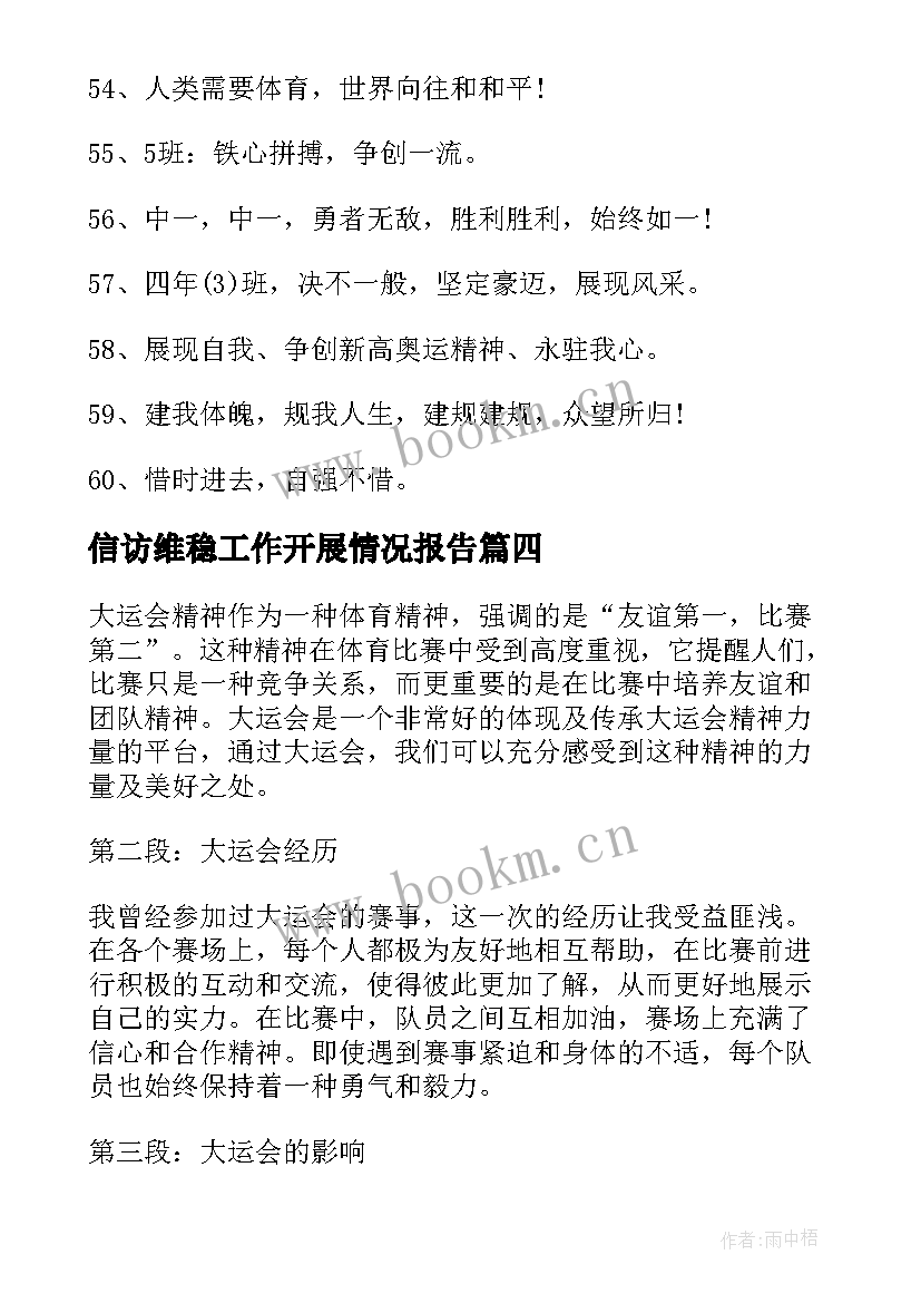 信访维稳工作开展情况报告(通用6篇)