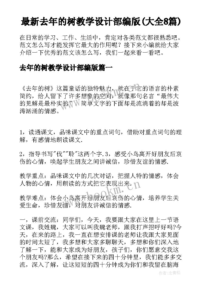 最新去年的树教学设计部编版(大全8篇)