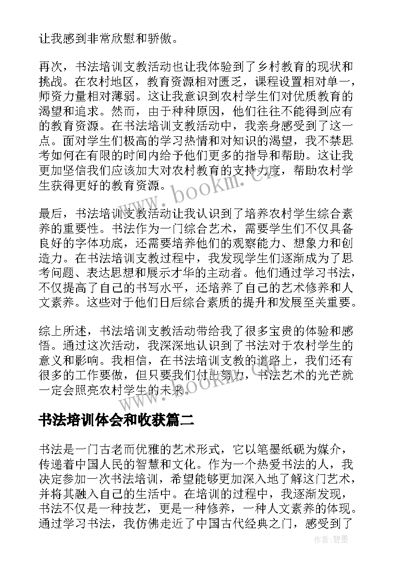 书法培训体会和收获 书法培训支教心得体会(精选10篇)