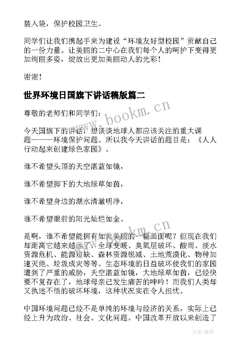 最新世界环境日国旗下讲话稿版 世界环境日国旗下的讲话稿(优秀10篇)