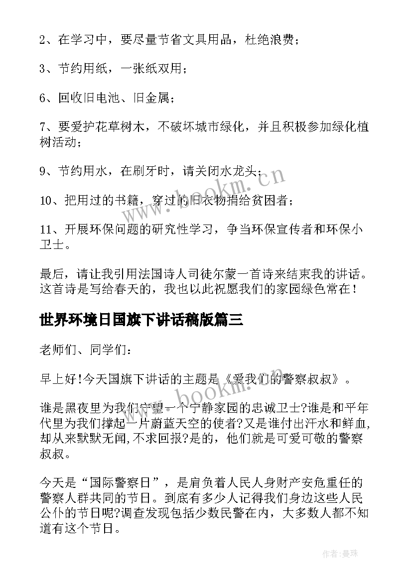 最新世界环境日国旗下讲话稿版 世界环境日国旗下的讲话稿(优秀10篇)