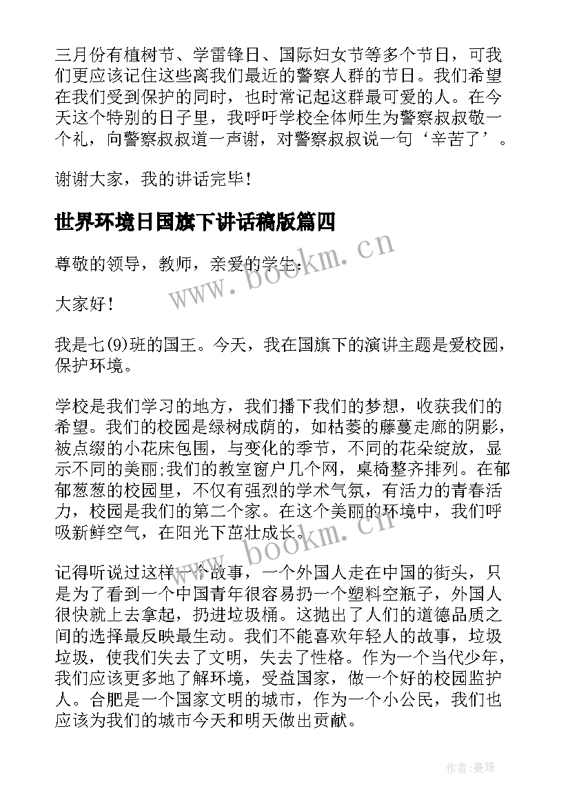 最新世界环境日国旗下讲话稿版 世界环境日国旗下的讲话稿(优秀10篇)