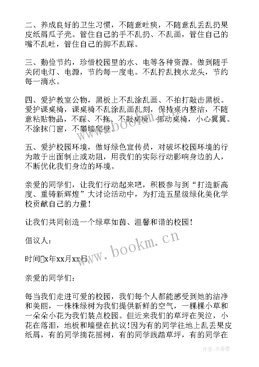 2023年美化校园倡议书 美化校园的倡议书(汇总6篇)