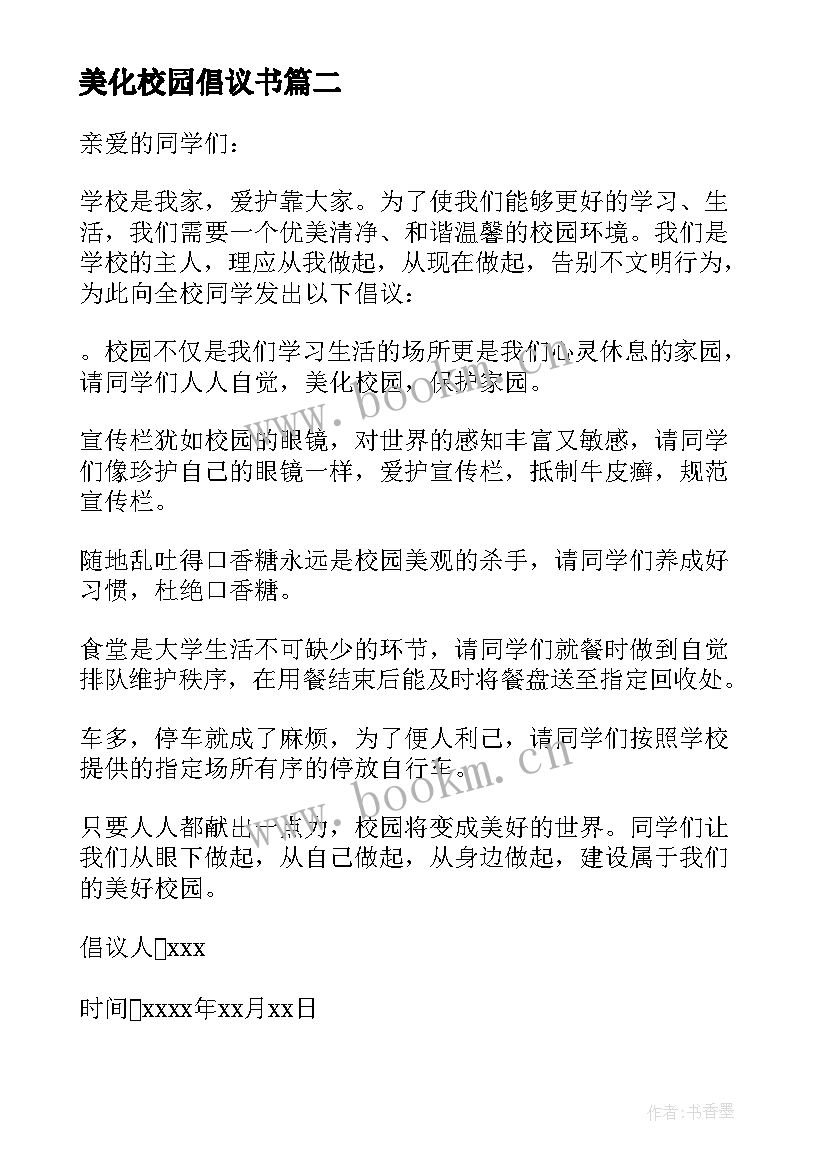 2023年美化校园倡议书 美化校园的倡议书(汇总6篇)