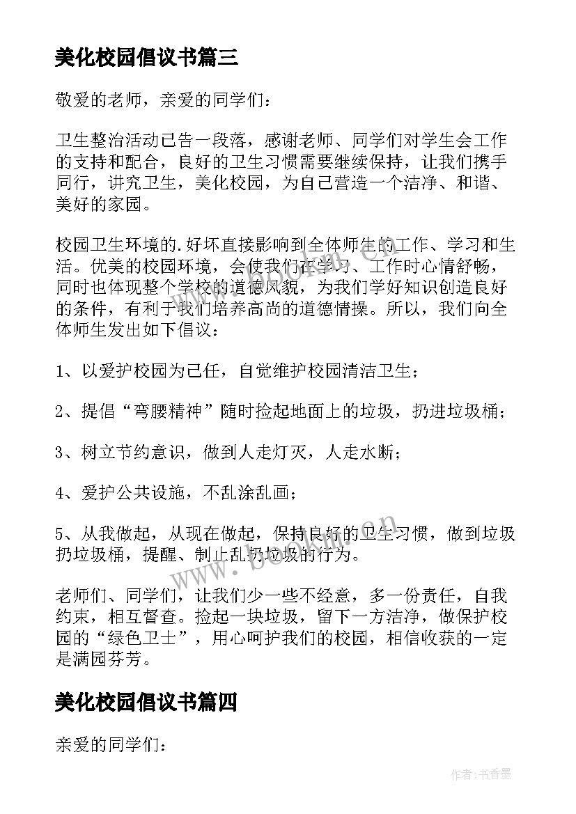 2023年美化校园倡议书 美化校园的倡议书(汇总6篇)