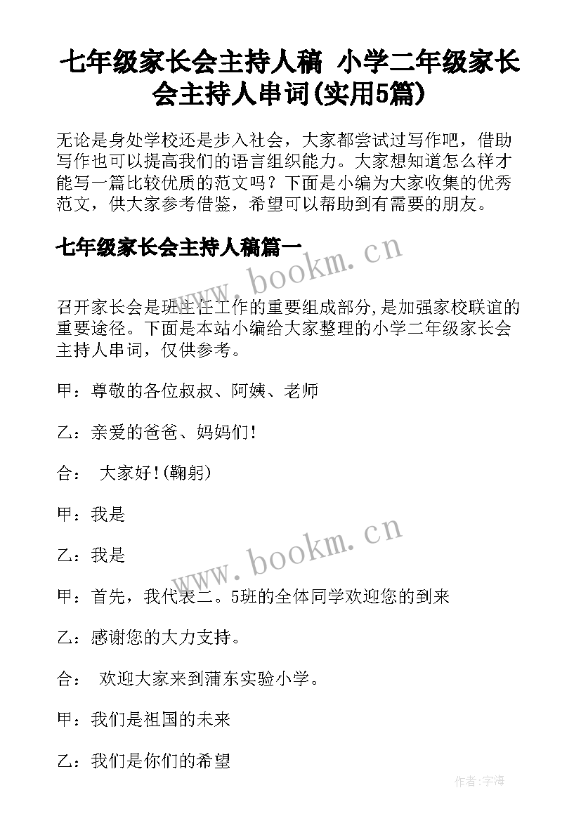 七年级家长会主持人稿 小学二年级家长会主持人串词(实用5篇)