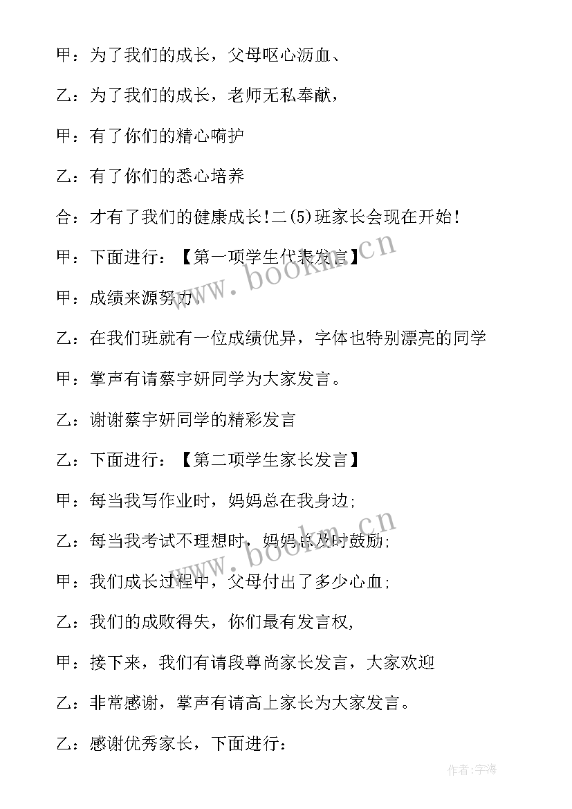 七年级家长会主持人稿 小学二年级家长会主持人串词(实用5篇)