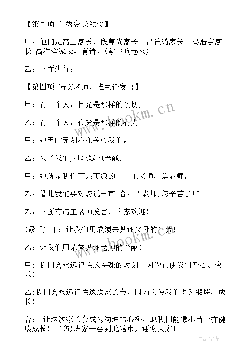 七年级家长会主持人稿 小学二年级家长会主持人串词(实用5篇)