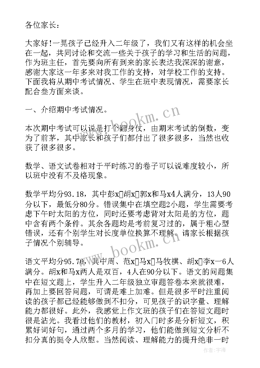 七年级家长会主持人稿 小学二年级家长会主持人串词(实用5篇)