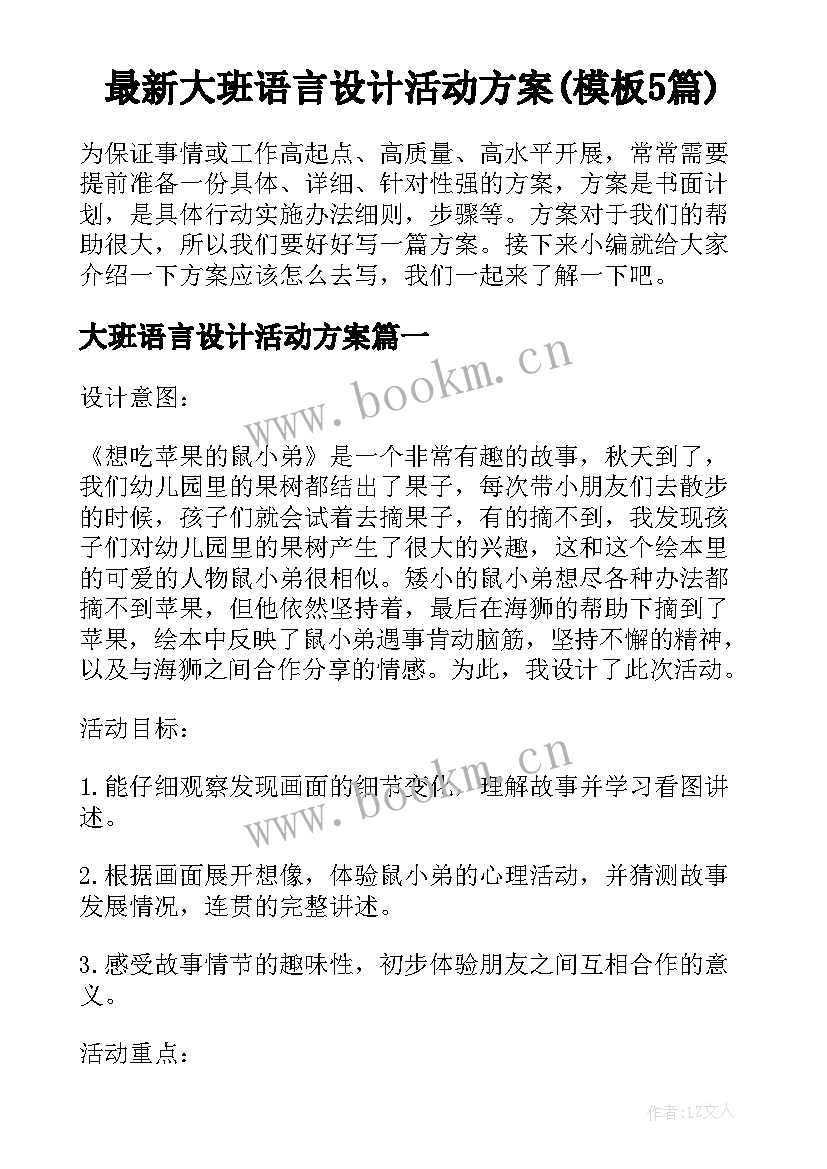 最新大班语言设计活动方案(模板5篇)