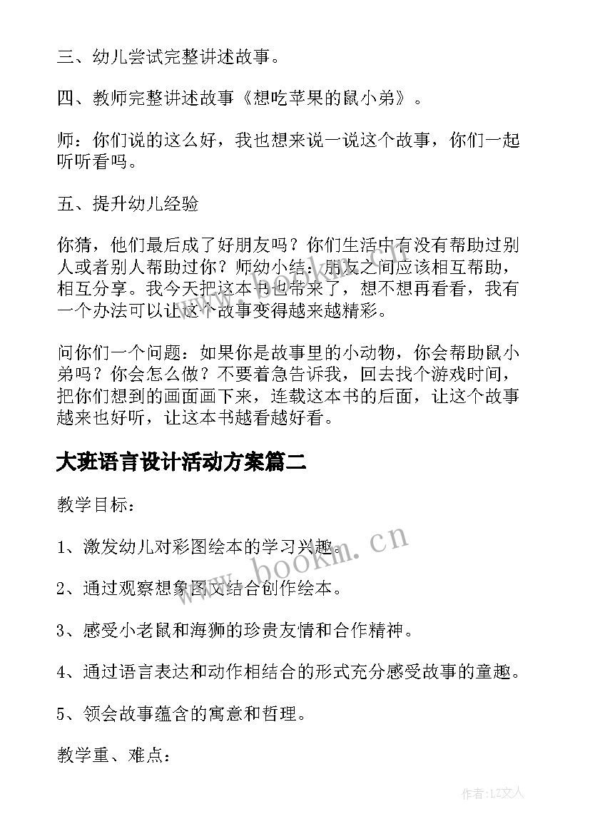 最新大班语言设计活动方案(模板5篇)