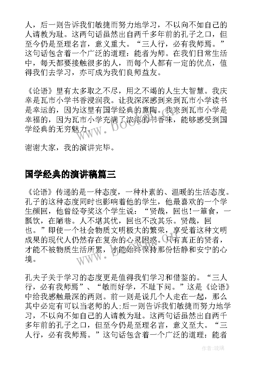 2023年国学经典的演讲稿 学生国学经典演讲稿国学经典演讲稿(精选9篇)