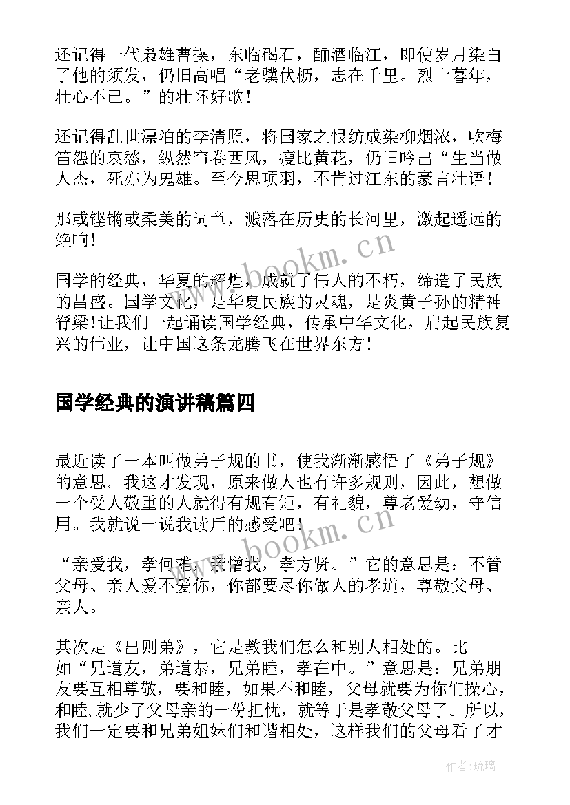 2023年国学经典的演讲稿 学生国学经典演讲稿国学经典演讲稿(精选9篇)