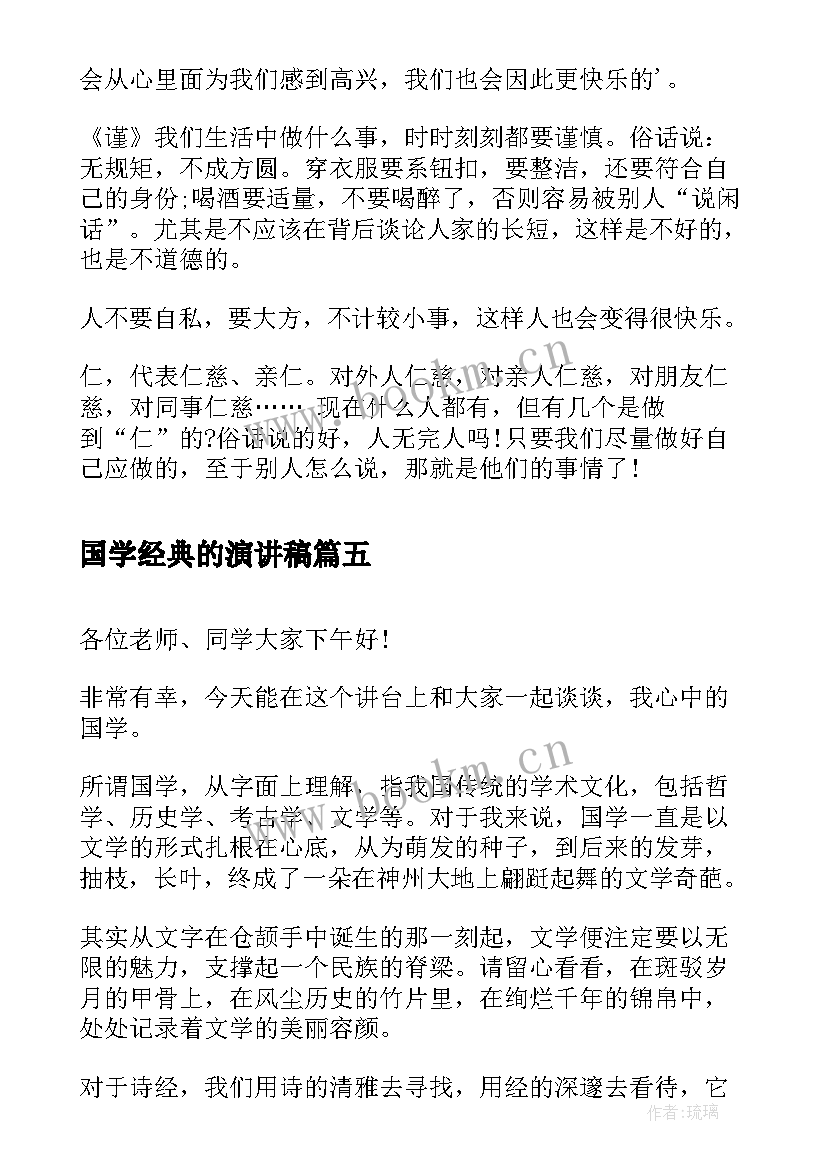 2023年国学经典的演讲稿 学生国学经典演讲稿国学经典演讲稿(精选9篇)