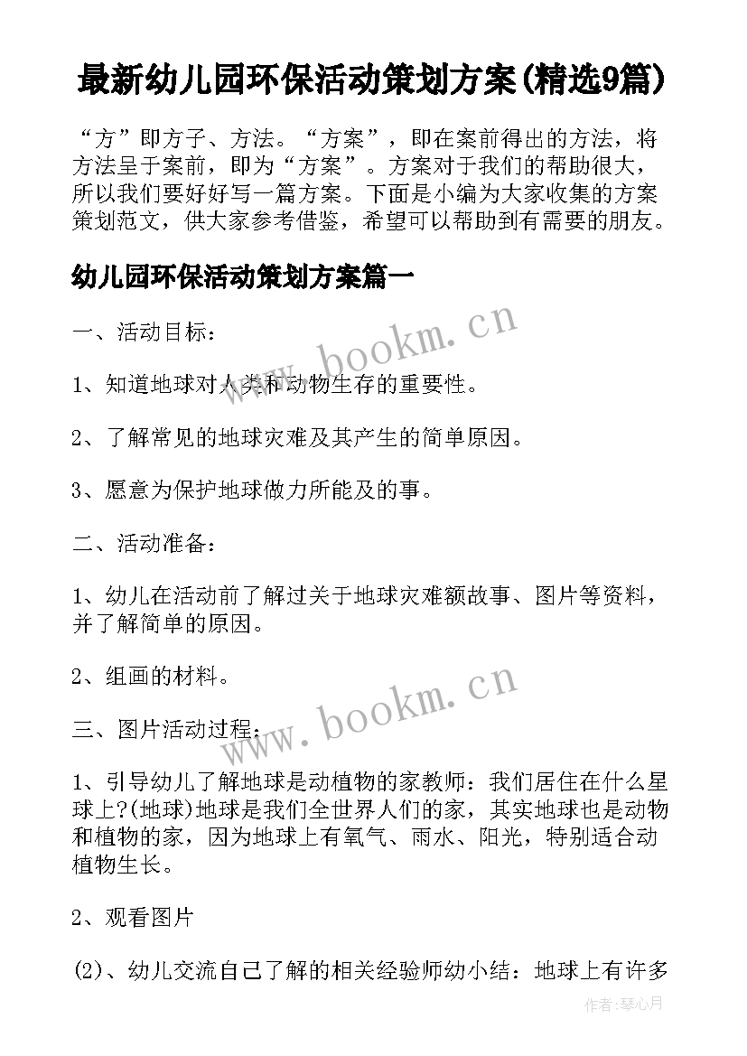 最新幼儿园环保活动策划方案(精选9篇)