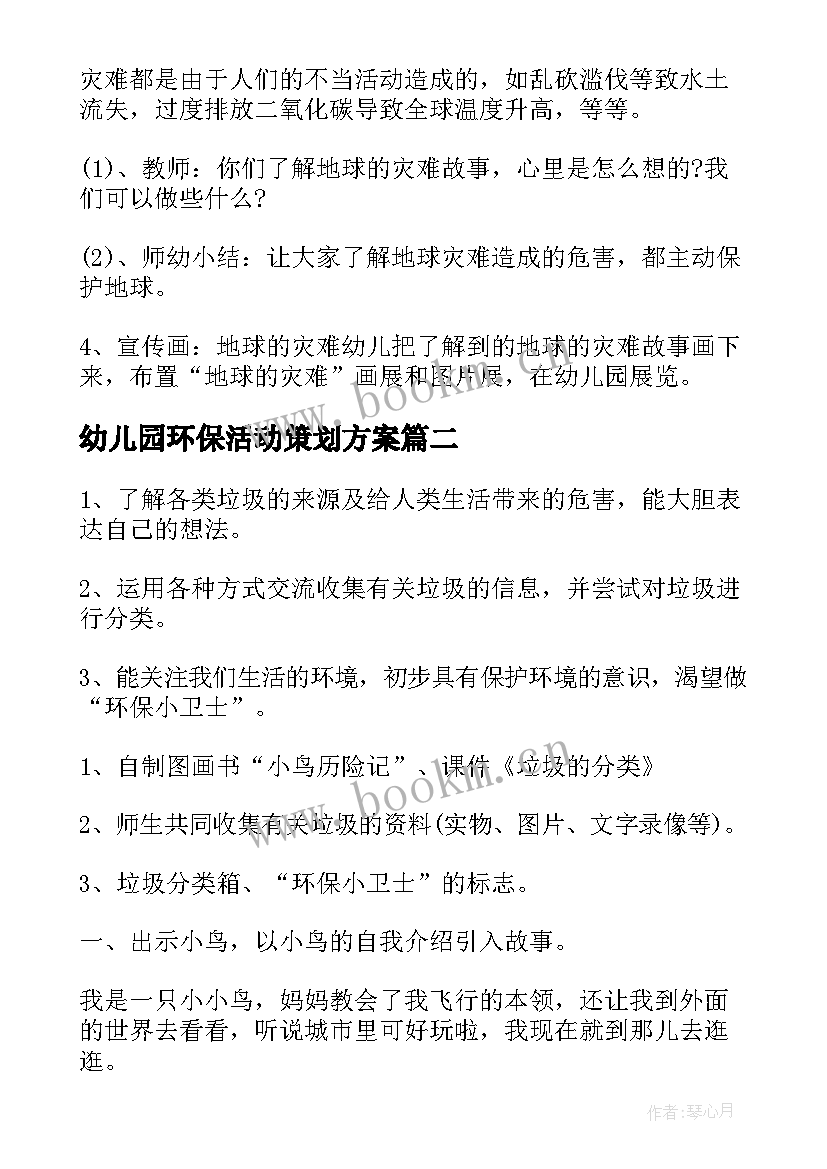 最新幼儿园环保活动策划方案(精选9篇)