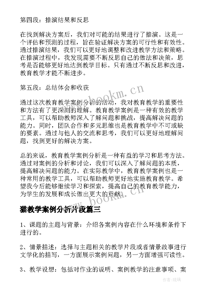 2023年猫教学案例分析片段 分析教育教学案例心得体会(实用7篇)