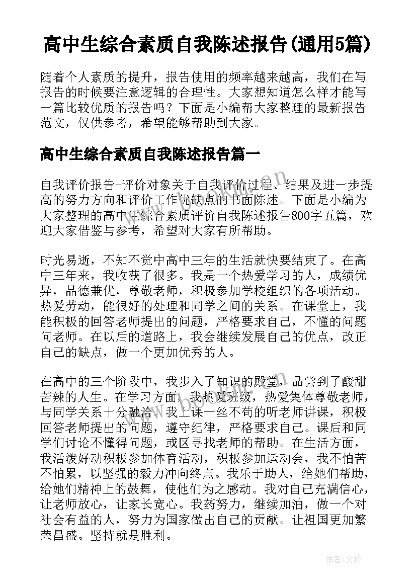 高中生综合素质自我陈述报告(通用5篇)