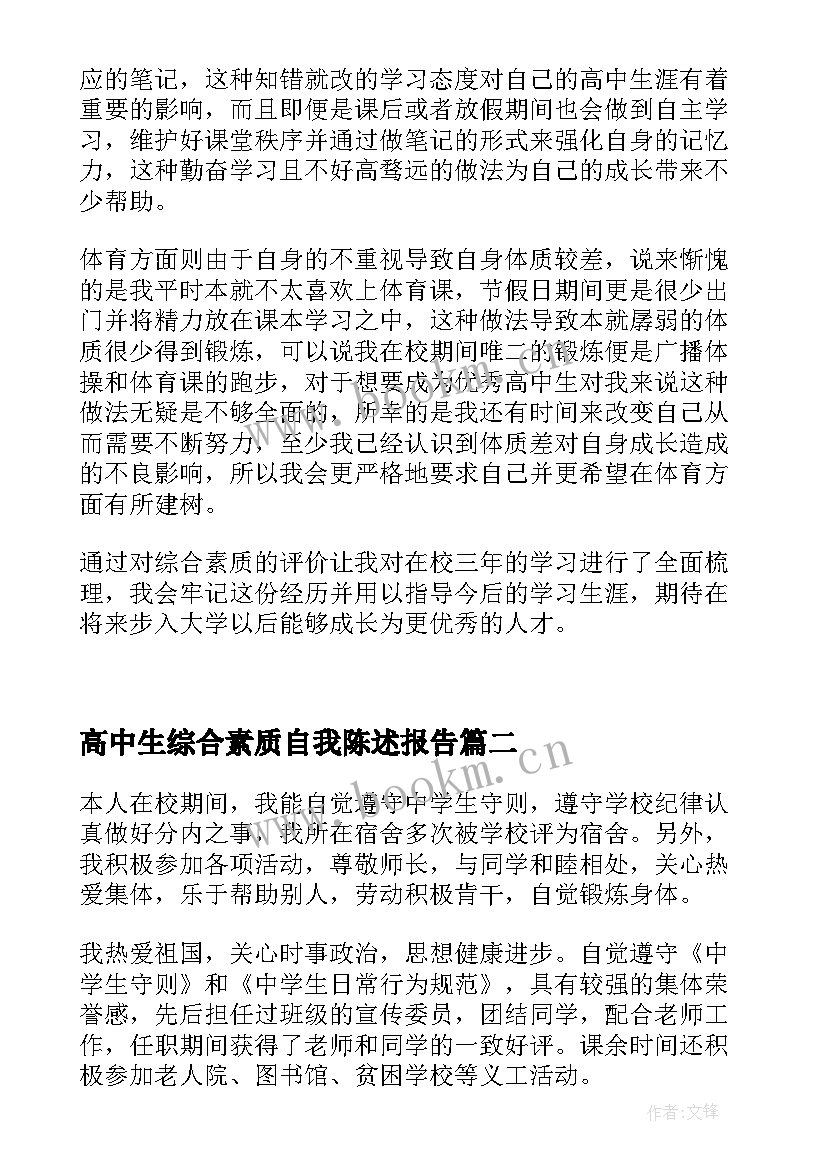 高中生综合素质自我陈述报告(通用5篇)