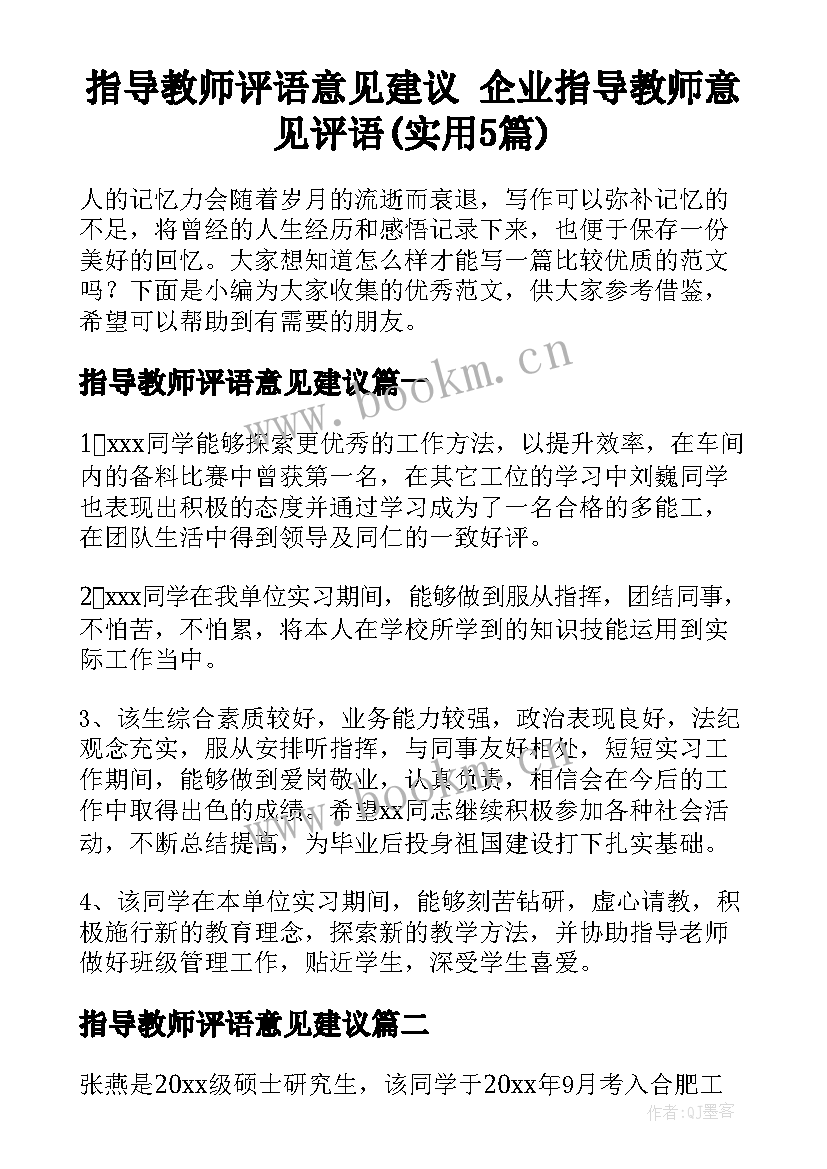 指导教师评语意见建议 企业指导教师意见评语(实用5篇)