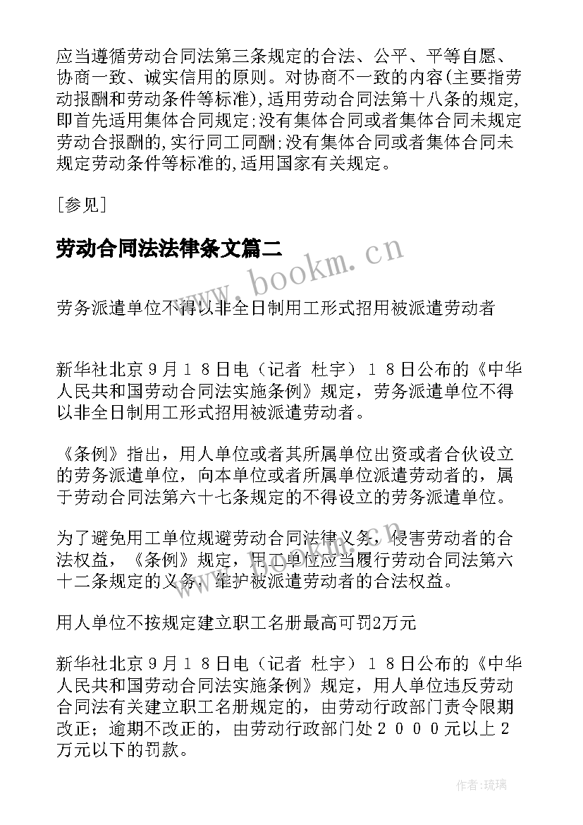 最新劳动合同法法律条文(优秀10篇)