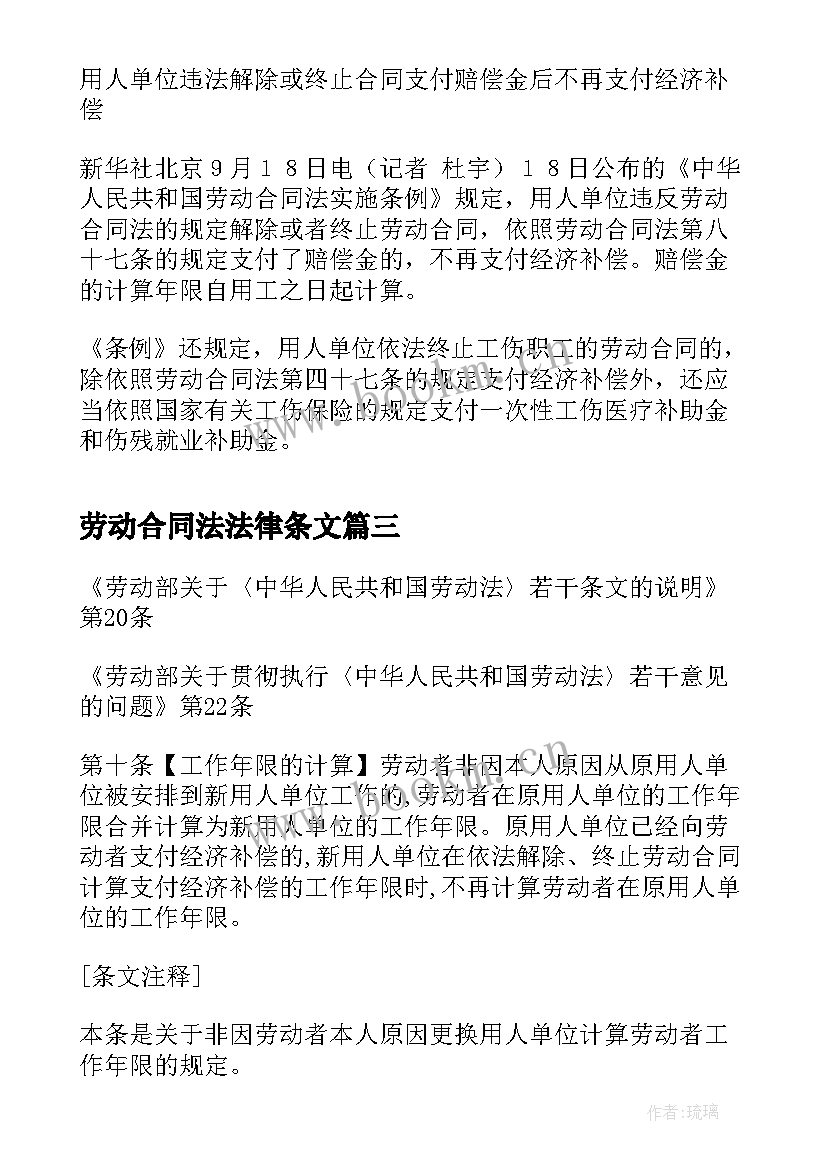 最新劳动合同法法律条文(优秀10篇)