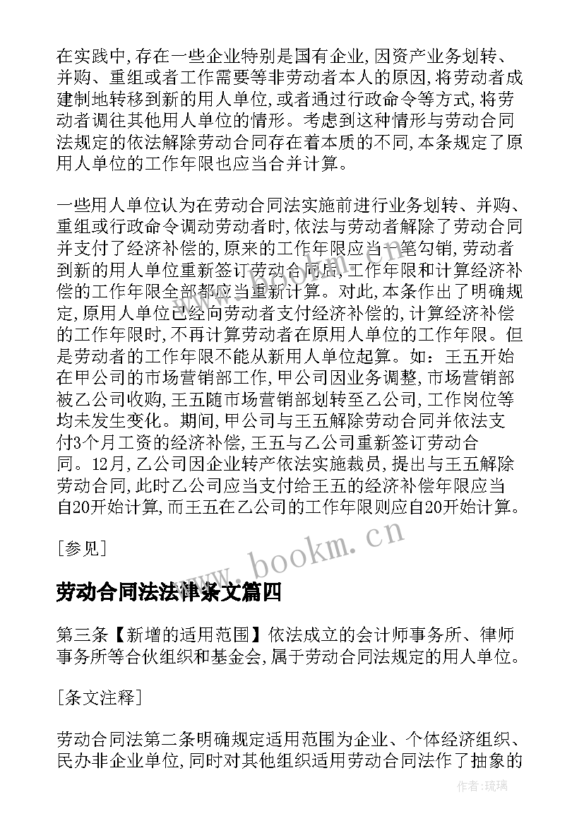 最新劳动合同法法律条文(优秀10篇)