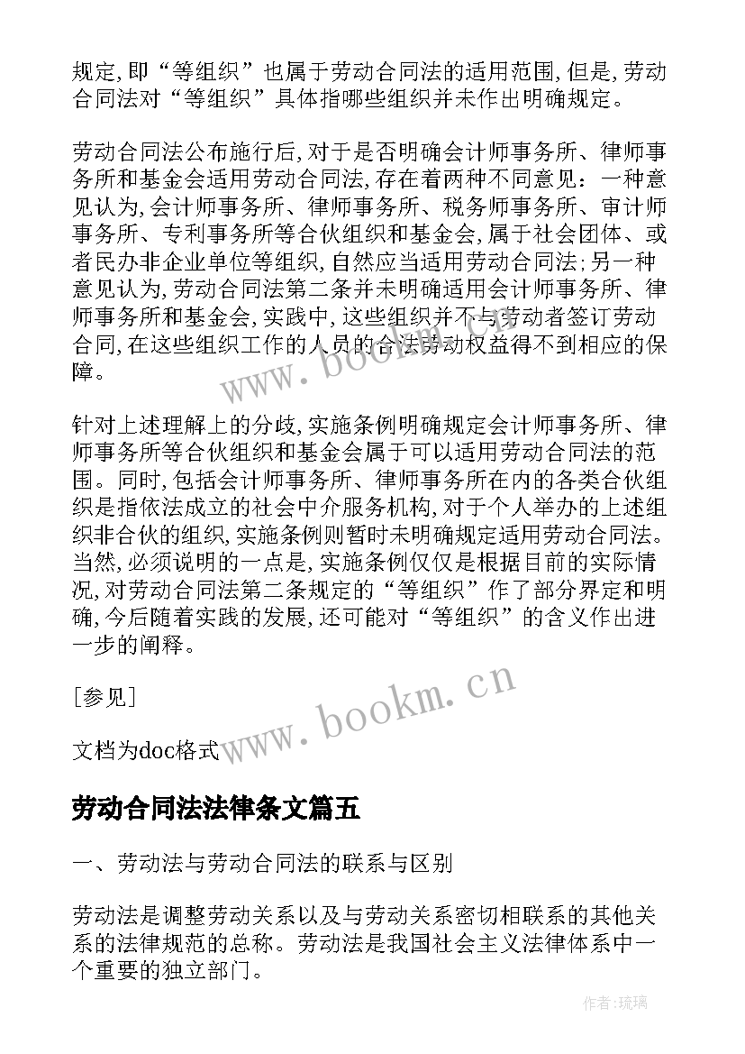 最新劳动合同法法律条文(优秀10篇)