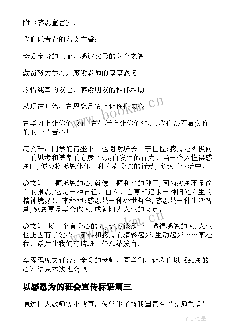 以感恩为的班会宣传标语(优秀5篇)