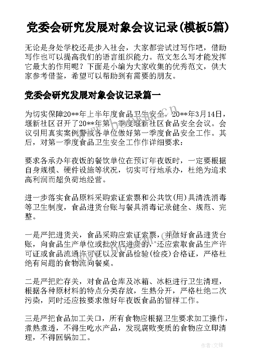 党委会研究发展对象会议记录(模板5篇)