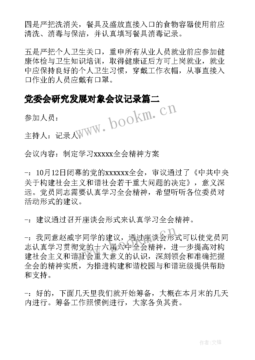 党委会研究发展对象会议记录(模板5篇)