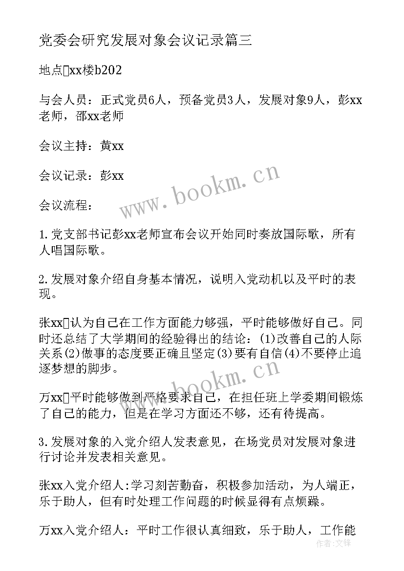 党委会研究发展对象会议记录(模板5篇)