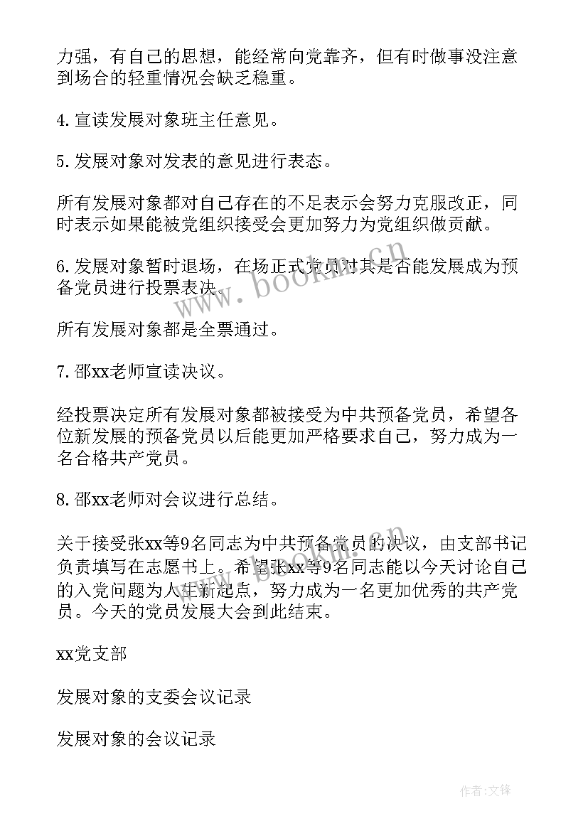 党委会研究发展对象会议记录(模板5篇)