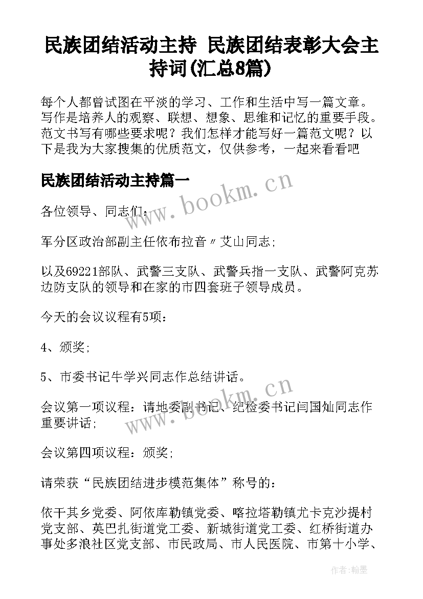 民族团结活动主持 民族团结表彰大会主持词(汇总8篇)