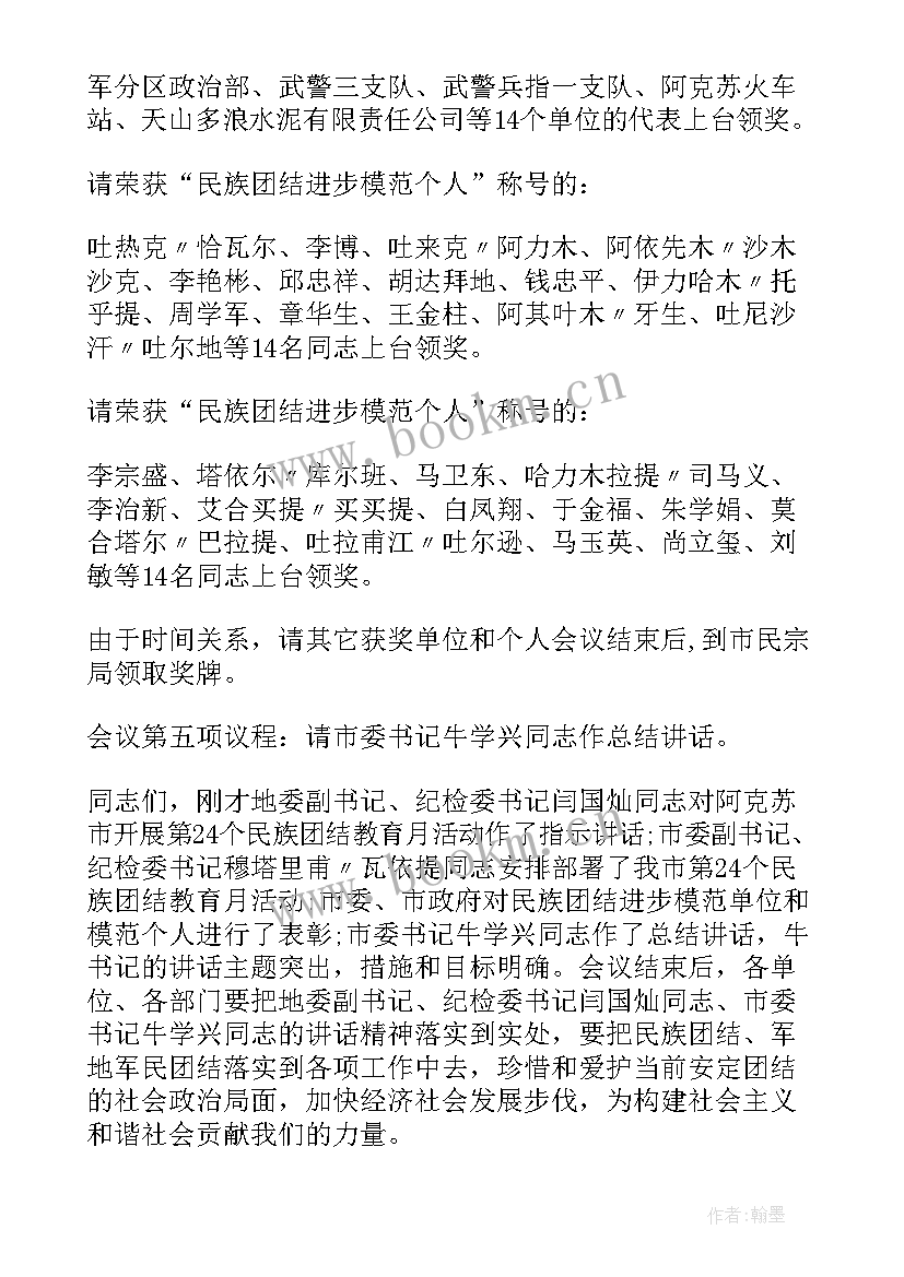 民族团结活动主持 民族团结表彰大会主持词(汇总8篇)