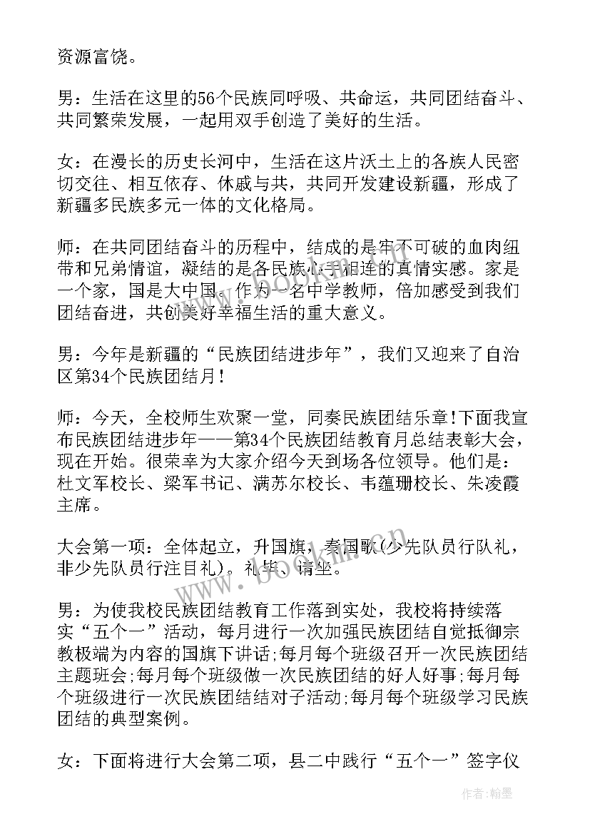 民族团结活动主持 民族团结表彰大会主持词(汇总8篇)