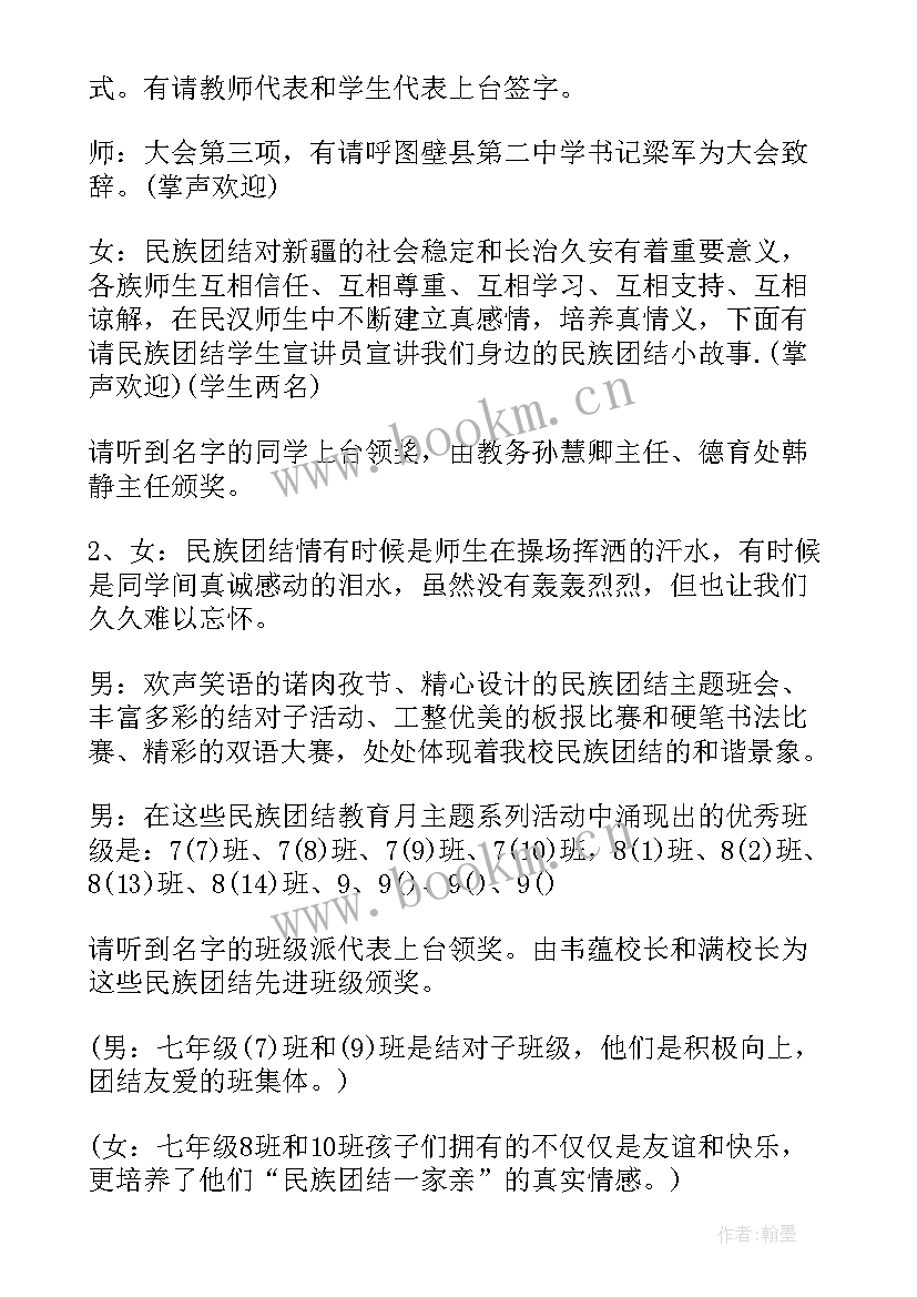 民族团结活动主持 民族团结表彰大会主持词(汇总8篇)