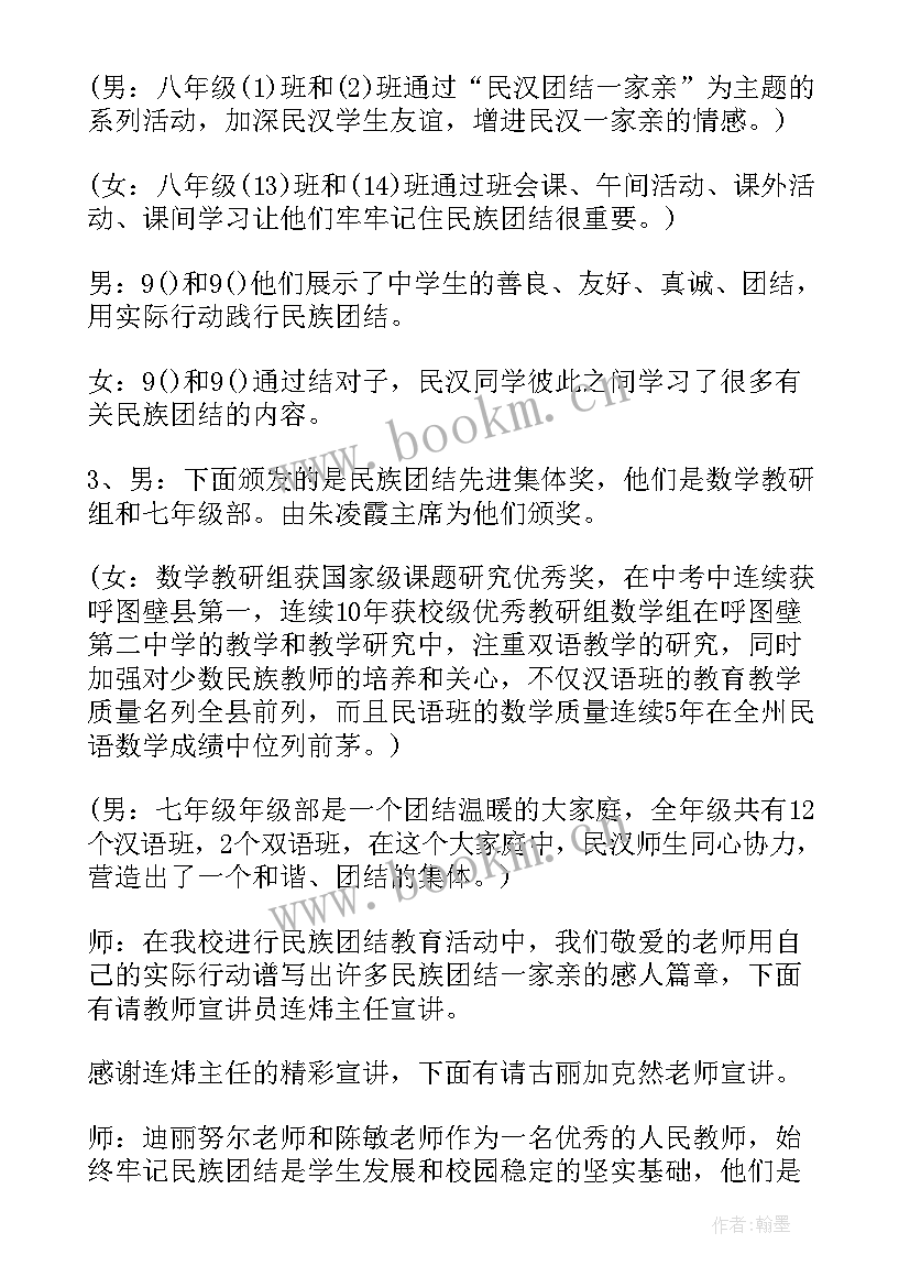 民族团结活动主持 民族团结表彰大会主持词(汇总8篇)