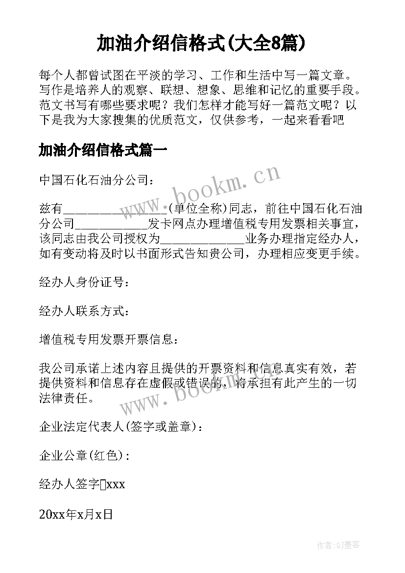 加油介绍信格式(大全8篇)