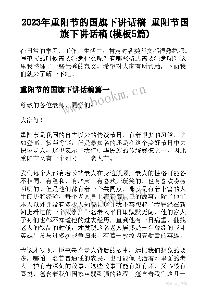 2023年重阳节的国旗下讲话稿 重阳节国旗下讲话稿(模板5篇)