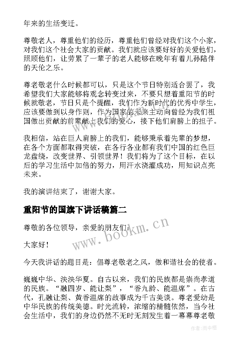 2023年重阳节的国旗下讲话稿 重阳节国旗下讲话稿(模板5篇)