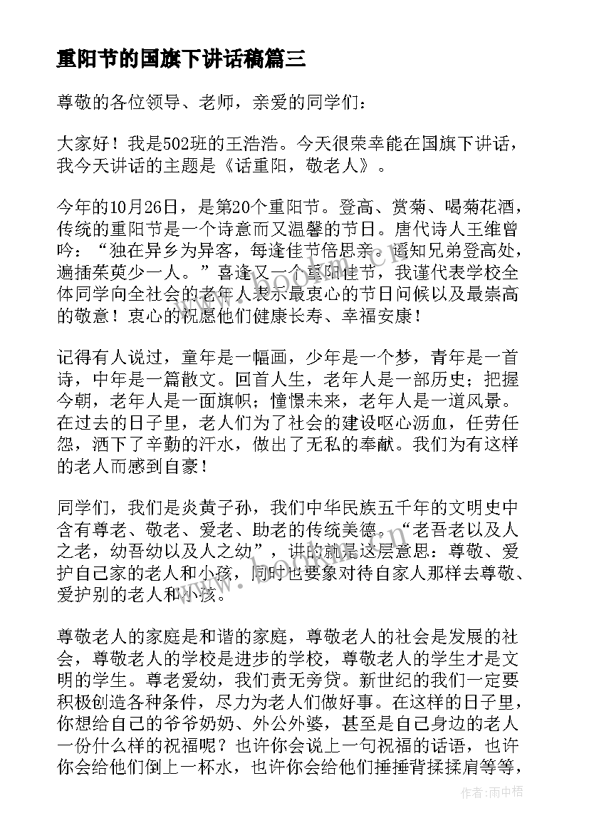 2023年重阳节的国旗下讲话稿 重阳节国旗下讲话稿(模板5篇)