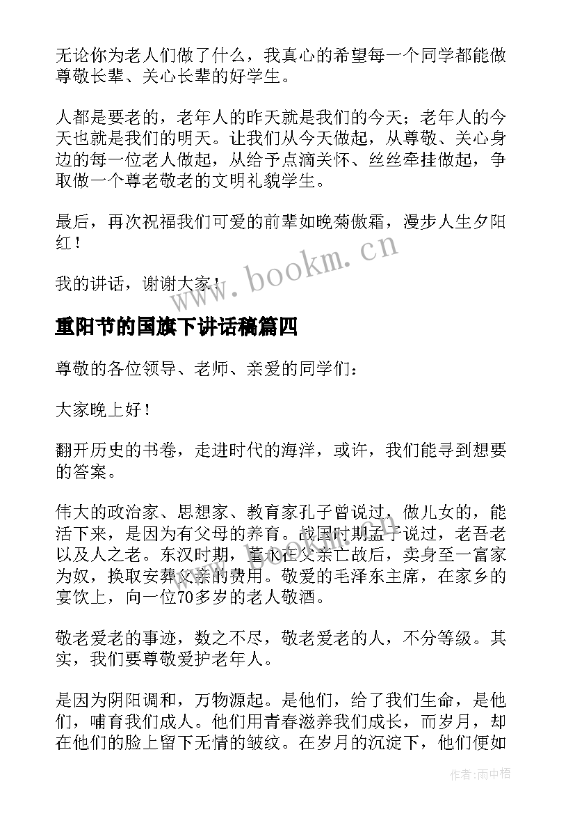 2023年重阳节的国旗下讲话稿 重阳节国旗下讲话稿(模板5篇)