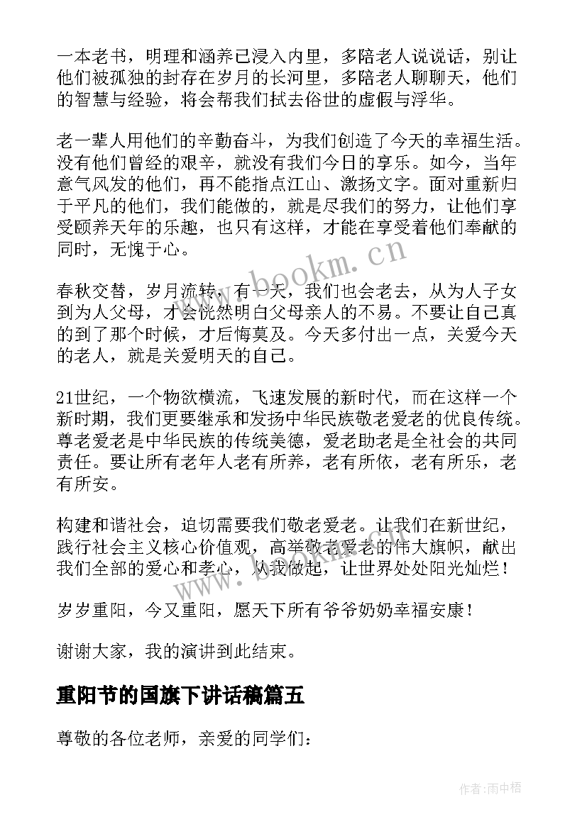 2023年重阳节的国旗下讲话稿 重阳节国旗下讲话稿(模板5篇)