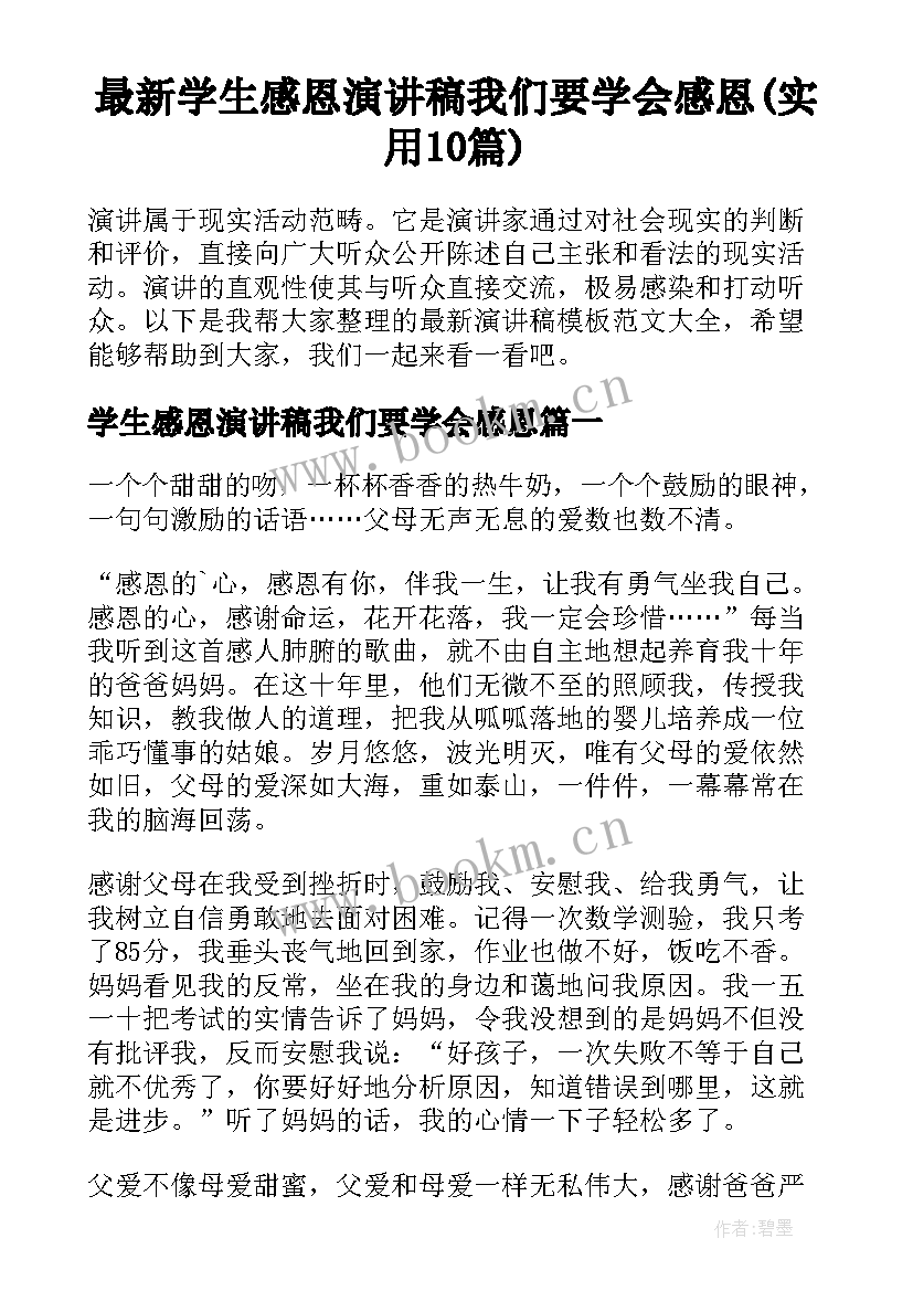 最新学生感恩演讲稿我们要学会感恩(实用10篇)