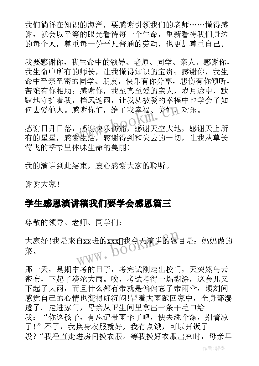 最新学生感恩演讲稿我们要学会感恩(实用10篇)