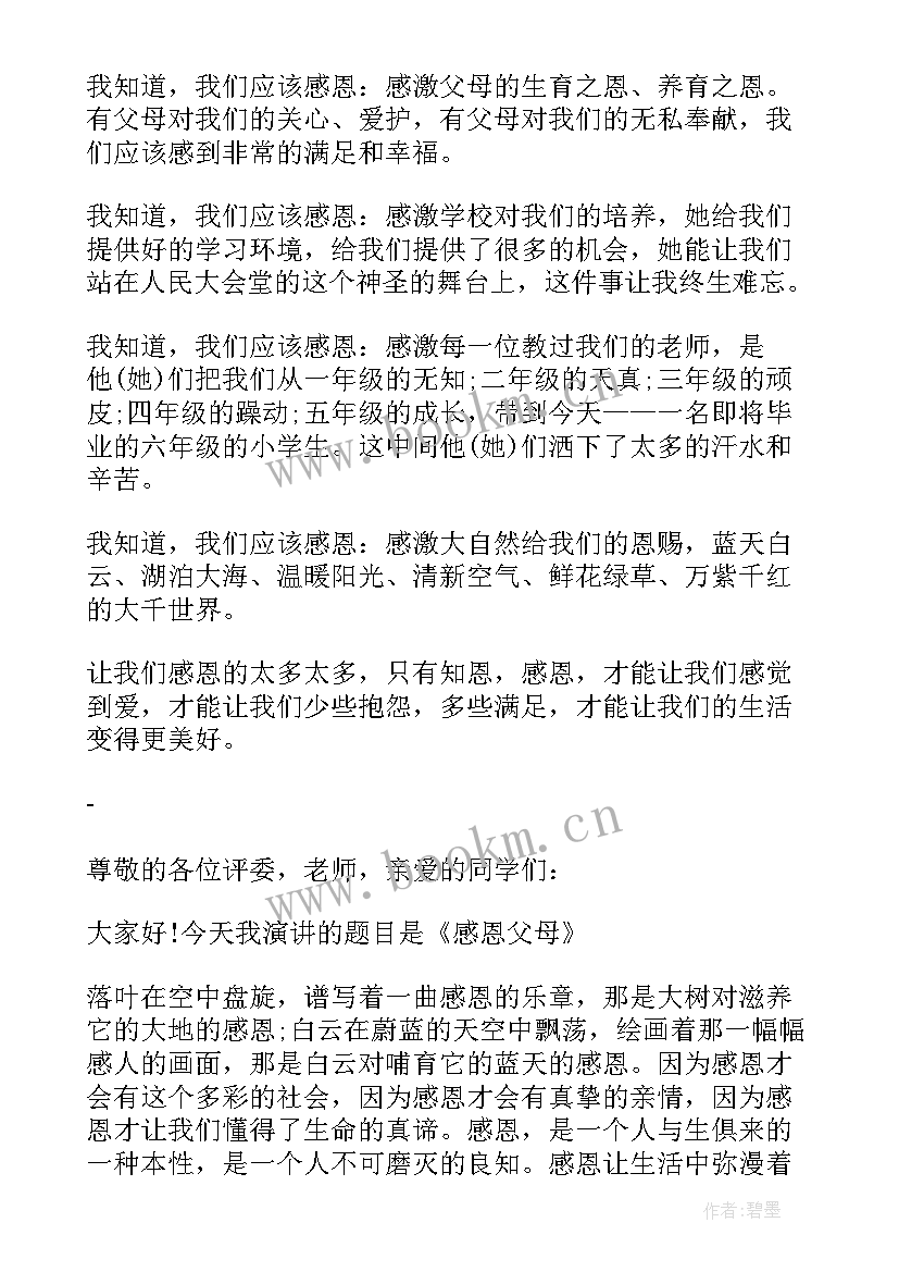 最新学生感恩演讲稿我们要学会感恩(实用10篇)